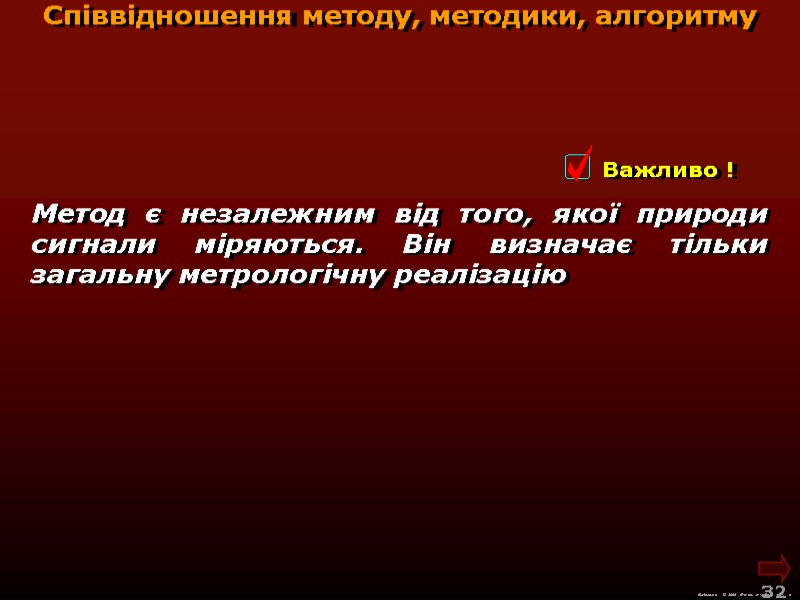 М.Кононов © 2009  E-mail: mvk@univ.kiev.ua 32  Метод є незалежним від того, якої